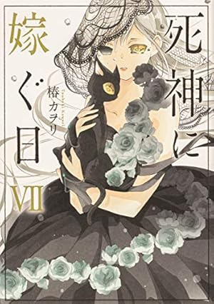 【中古】 死神に嫁ぐ日 ７/ＫＡＤＯＫＡＷＡ/椿カヲリ 321706000070.webp